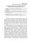 Research paper thumbnail of Довбищенко стаття МЕТАФОРИЗАЦІЯ ЯК СПОСІБ СЛОВОТВОРУ ТЕРМІНІВ МОРЕПЛАВСТВА В ДАВНЬОГРЕЦЬКІЙ МОВІ.docx