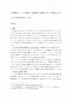 Research paper thumbnail of 人間進化と二つの教育：人間進化の過程において教育はどのような役割を果たしたか