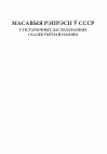 Research paper thumbnail of Юркова О. "Академічні Януси": українські історики – секретні співробітники ДПУ-НКВС (1920–1930-і рр.) // Масавыя рэпрэсіі ў СССР у гістарычных даследаваннях і калектыўнай памяці. – Мінск: Зміцер Колас, 2018. – С.150–168.