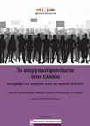 Research paper thumbnail of Το απεργιακό φαινόμενο στην Ελλάδα. Καταγραφή των απεργιών κατά την περίοδο 2011-2017, ΙΝΕ/ΓΣΕΕ Μελέτες 48, 2018