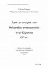 Research paper thumbnail of ΣΗΜΕΙΩΣΕΙΣ ΓΙΑ ΤΙΣ ΘΑΛΑΣΣΙΕΣ ΣΥΓΚΟΙΝΩΝΙΕΣ  ΣΤΗΝ ΚΕΡΚΥΡΑ