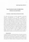 Research paper thumbnail of Αγχος και ψυχολογικό τραύμα στην εφηβική ηλικία.