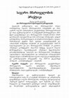 Research paper thumbnail of Georgian Experience of Open Governance; ღია მმართველობის საქართველოს გამოცდილება