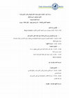 Research paper thumbnail of "ورشة عمل "مكتبات دمشق وتجارة الكتب فيها في القرن التاسع عشر