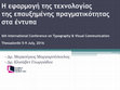 Research paper thumbnail of Η εφαρμογή της τεχνολογίας της επαυξημένης πραγματικότητας στα έντυπα