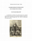 Research paper thumbnail of Η ΕΛΛΗΝΙΚΗ ΠΑΡΟΙΚΙΑ ΣΤΗ ΣΥΓΧΡΟΝΗ ΑΙΓΥΠΤΟ (Από τον Μωχάμετ Άλη στον Νάσσερ)