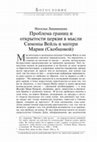 Research paper thumbnail of Ликвинцева Н. Проблема границ и открытости церкви в мысли Симоны Вейль и матери Марии (Скобцовой) // Страницы: богословие, культура, образование. 2017. № 21/4. С. 483-493.