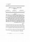 Research paper thumbnail of استخدام المصنف C4.5 في تمييز سمة الكائن دراسة مقارنة