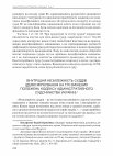 Research paper thumbnail of Надія Писаренко. Внутрішня незалежність суддів (деякі міркування на тлі змінених положень Кодексу адміністративного судочинства України). Закарпатські правові читання : матеріали ХІ Міжнародної науково-практичної конференції (м. Ужгород, 11-13 квіт. 2019 р.). Ужгород : РІК-У. 2019. С. 224–232.