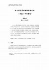 Research paper thumbnail of 從心理空間理論解讀現代詩〈床戲〉中的隱喻 (INTERPRETING METAPHORS IN THE MODERN POEM CHUANG-XI ‘SEX SCENE’ WITHIN THE FRAMEWORK OF MENTAL SPACE THEORY)