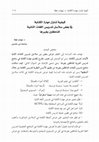 Research paper thumbnail of كيفية تناول مهارة الكتابة في بعض سلاسل تدريس اللغات الأجنبية