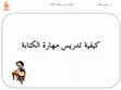 Research paper thumbnail of كيفية تدريس مهارة الكتابة