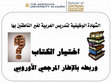 Research paper thumbnail of اختيار الكتاب وربطه بالإطار المرجعي الأوروبي