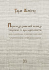Research paper thumbnail of Тарас Шмiгер ПЕРЕКЛАДОЗНАВЧИЙ АНАЛIЗ-ТЕОРЕТИЧНI ТА ПРИКЛАДНI АСПЕКТИ: давня українська лiтература сучасними українською та англiйською мовами