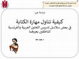 Research paper thumbnail of كيفية تناول مهارة الكتابة في بعض سلاسل تدريس اللغتين العربية والفرنسية للناطقين بغيرهما