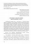 Research paper thumbnail of Костогрызов КОРРУПЦИЯ В Латинской Америке: цивилизационные аспекты