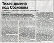 Research paper thumbnail of Тихая долина под Сосновым. Silent valley under Sosnovo. (On Russian)