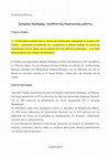 Research paper thumbnail of Ο ΚΕΡΚΥΡΑΙΟΣ ΑΡΧΙΜΟΥΣΙΚΟΣ ΣΠΥΡΟΣ ΚΑΙΣΑΡΗΣ