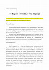 Research paper thumbnail of ΤΟ ΒΑΡΙΕΤΕ "ΕΝΤΕΛΒΑΪΣ" ΣΤΗΝ ΚΕΡΚΥΡΑ