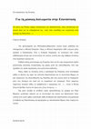 Research paper thumbnail of ΓΙΑ ΤΗ ΡΩΣΙΚΗ ΔΙΠΛΩΜΑΤΙΑ ΣΤΗΝ ΕΠΑΝΑΣΤΑΣΗ