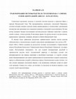 Research paper thumbnail of Трансформация системы родства и стратегии брака у "святых семей" Центральной Азии (ХХ - начало XXI в.)