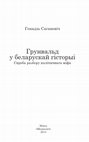 Research paper thumbnail of Грунвальд у беларускай гісторыі: Спроба разбору палітычнага міфа - full text version