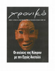 Research paper thumbnail of Οι σχέσεις της Κύπρου με την Εγγύς Ανατολή