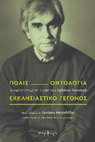 Research paper thumbnail of Πόλις, Οντολογία, Εκκλησιαστικό Γεγονός: Αναμέτρηση με τη σκέψη του Χρήστου Γιανναρά