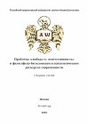 Research paper thumbnail of Проблема «свобода vs. ответственность» в философско-богословском и психологическом дискурсах современности (Problem “Freedom vs. Responsibility” within contemporary philosophical-theological and psychoological discourses)