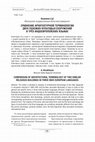 Research paper thumbnail of Сравнение архитектурной терминологии Храма Гроба Господня и Новоиерусалимского монастыря в Истре