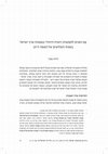 Research paper thumbnail of עִם הפנים לתפוצות: השיח היהודי באמנות ארץ ישראל בשנות השלושים של המאה ה־20