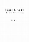 Research paper thumbnail of 絲路與回宣