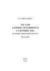 Research paper thumbnail of Надія Писаренко. Засади адміністративного судочинства (сучасний український контекст) : монографія. Харків : Право, 2019. 248 с.