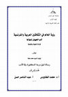 Research paper thumbnail of رؤية العالم في الثقافتين العربية والفرنسية - أدب الحيوان نموذجا - قراءة لغوية ونقدية