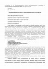 Research paper thumbnail of Костогрызов П. И. Латиноамериканская модель многонационального государства