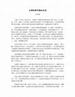 Research paper thumbnail of 台灣經濟奇蹟的省思