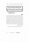 Research paper thumbnail of مستوى مقروئية كتاب المتوسط الأدنى في برنامج تعليم اللغة العربية لغير الناطقين بها في جامعة دمشق