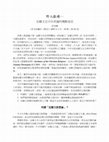 Research paper thumbnail of 加爾文神學的省思