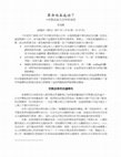 Research paper thumbnail of 革命尚未成功？ ─宗教改革五百年的省思