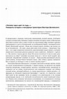 Research paper thumbnail of «Человек один идет по льду…» Повороты истории и мемуарные траектории Виктора Шкловского // Шкловский В. Собрание сочинений. Т. 2. Биография / Отв. ред. и сост. И. Калинин. М.: НЛО, 2019.