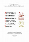 Research paper thumbnail of Тюрин М.И., Лесная Е.С., Цыганов Н.Н. К хронологии памятников ближней хоры Херсонеса: материалы раскопок усадьбы участка 178 на Гераклейском полуострове