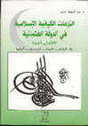 Research paper thumbnail of عبد الرؤوف سنّو، النزعات الكيانية الاسلامية في الدولة العثمانية 1877-1881