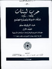 Research paper thumbnail of .عبد الرؤوف سنّو، حرب لبنان 1975 1990: تفكّك الدولة وتصدّع المجتمع