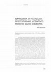 Research paper thumbnail of ХИРОСИМА И НАГАСАКИ: ПРЕСТУПЛЕНИЕ, КОТОРОГО МОЖНО БЫЛО ИЗБЕЖАТЬ