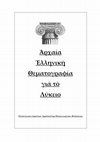 Research paper thumbnail of Αριστοτέλης Παπαγεωργίου – Αρχαία Ελληνική Θεματογραφία για το Λύκειο + Επαναληπτικές Ασκήσεις Αρχαίας Ελληνικής Γραμματικής και Σύνταξης