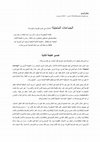 Research paper thumbnail of الجماعات المتخيلة "تأملات في أصل القومية وإنتشارها" بندكت أندرسن