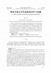 Research paper thumbnail of 明清古典文学在北欧的译介与传播（The Translation and the Circulation of Ming-Qing Classical Chinese Literature in Northern Europe）