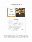 Research paper thumbnail of عبد الرؤوف سنّو، لبنان الكبير على نهاية مئويته الأولى ... إلى أين؟