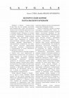 Research paper thumbnail of Белорусские корни латгальского Букваря