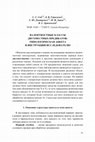 Research paper thumbnail of Валентностные классы двухместных предикатов: типологическая анкета и инструкция исследователю